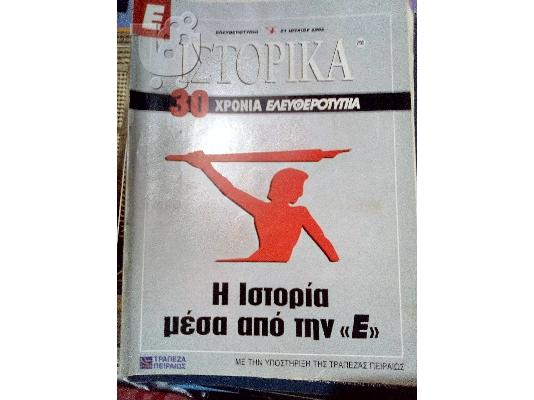 PoulaTo: ιστορικα νο.295 30 χρονια ελευθεροτυπια